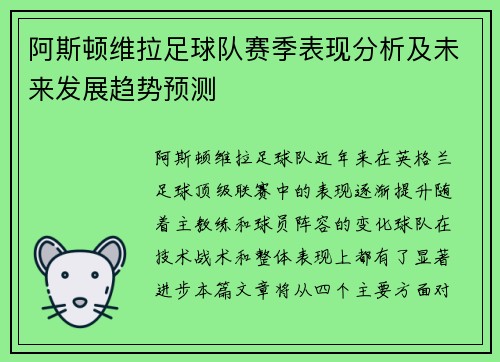 阿斯顿维拉足球队赛季表现分析及未来发展趋势预测