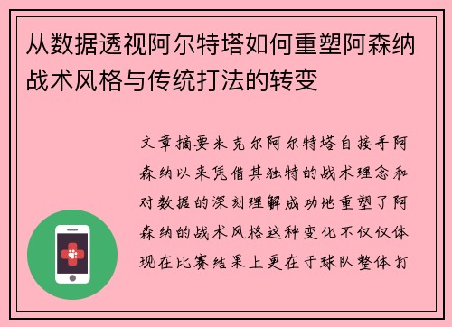 从数据透视阿尔特塔如何重塑阿森纳战术风格与传统打法的转变