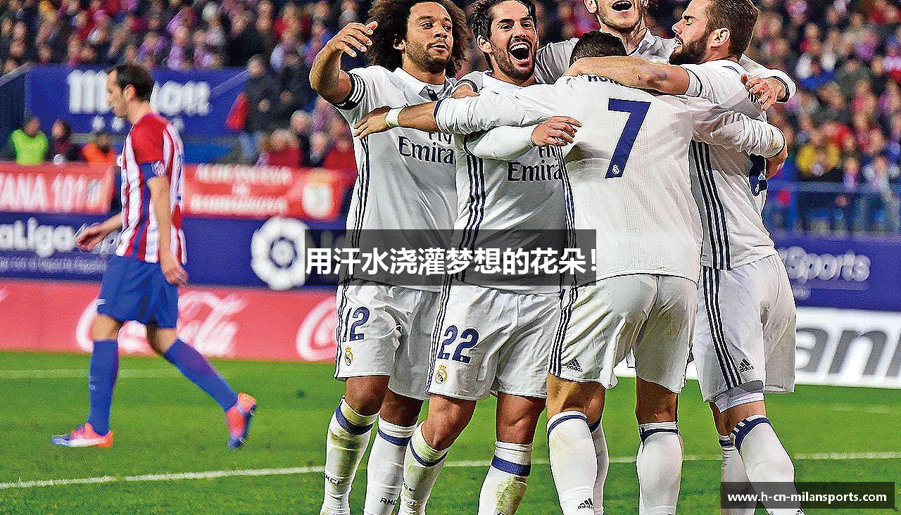 贝博艾弗森快速注册链接入口用汗水浇灌梦想的花朵！