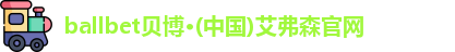 ballbet贝博